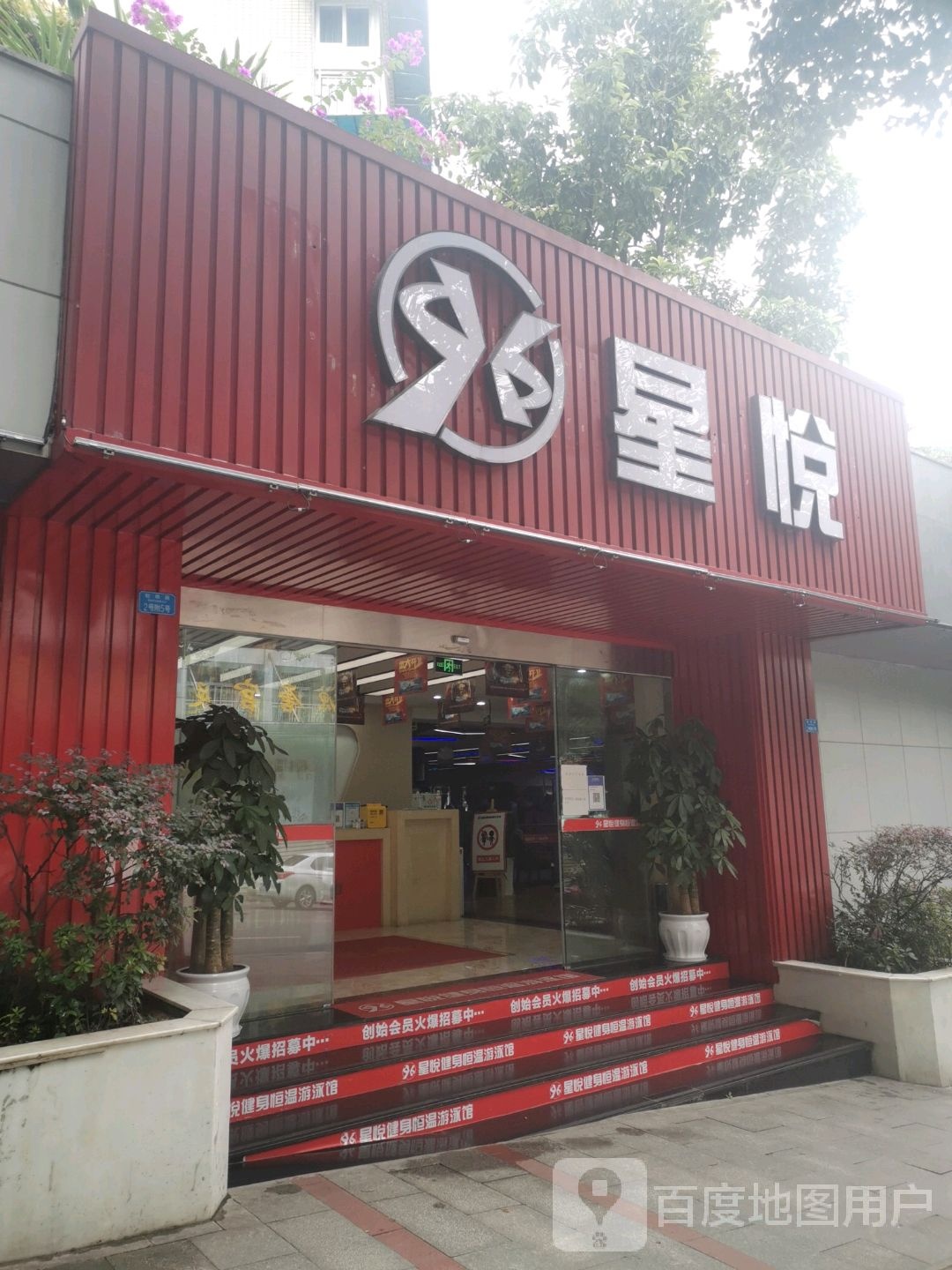 星悦健身恒温游泳馆