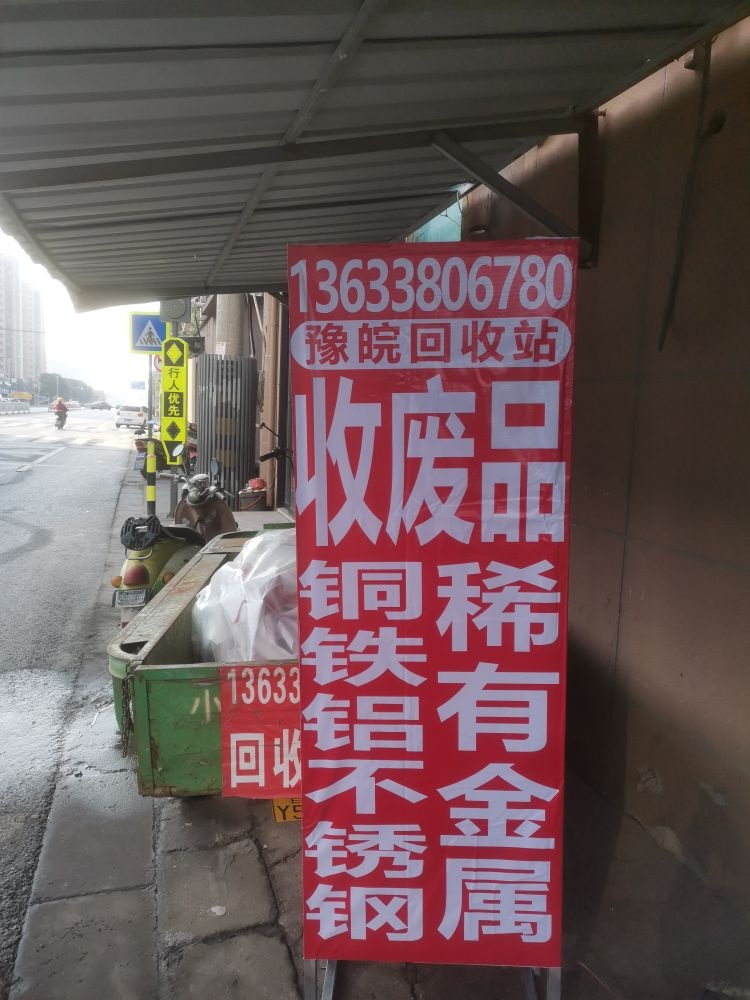 收废品铜铁铝