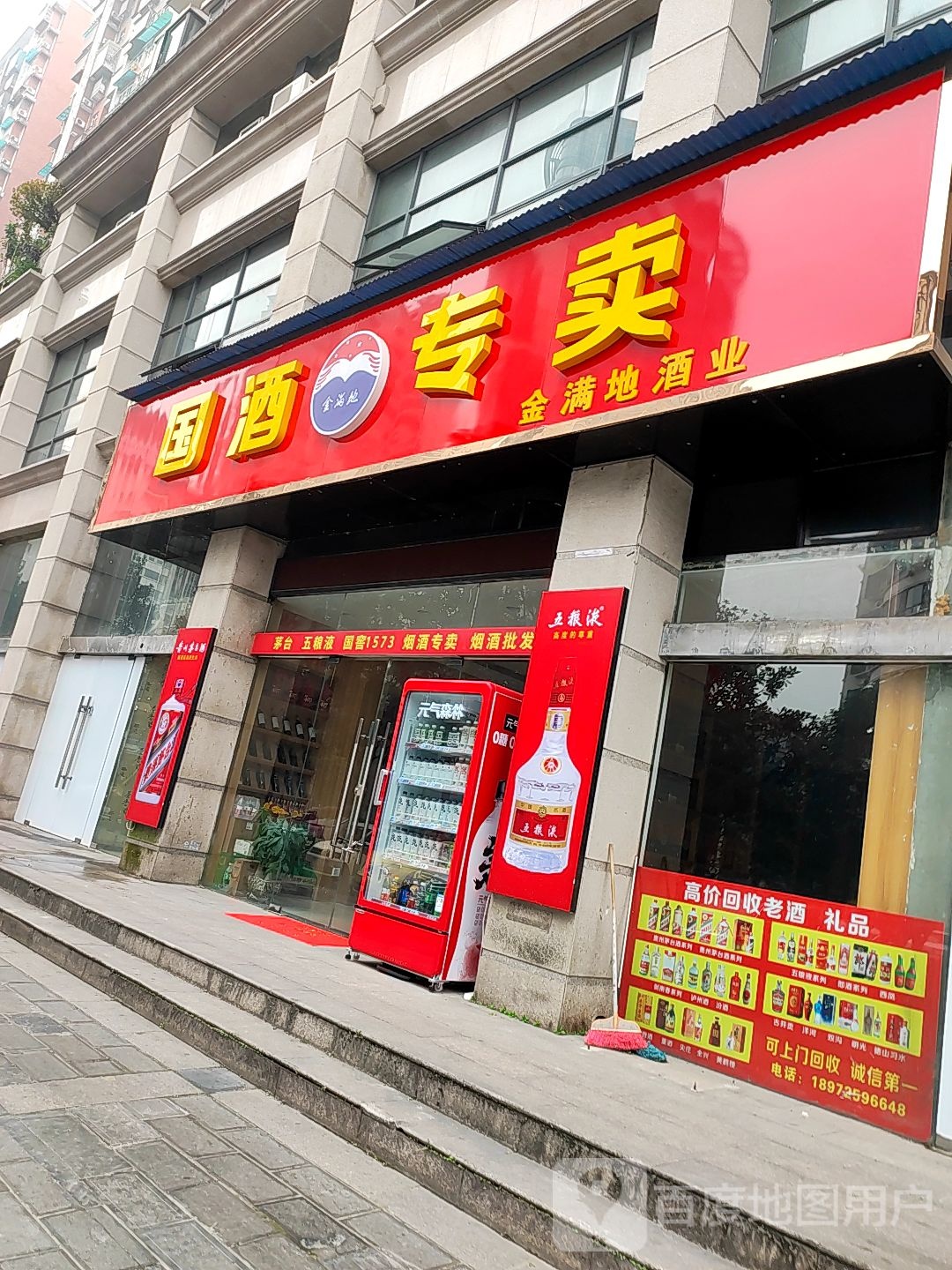 国酒专卖(新民街店)