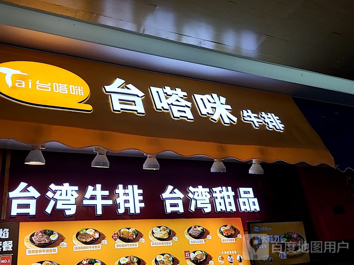 台嗒咪牛排(海口宜欣城店)
