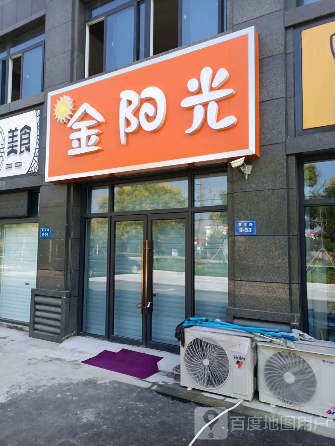 金阳光(黄沭路店)