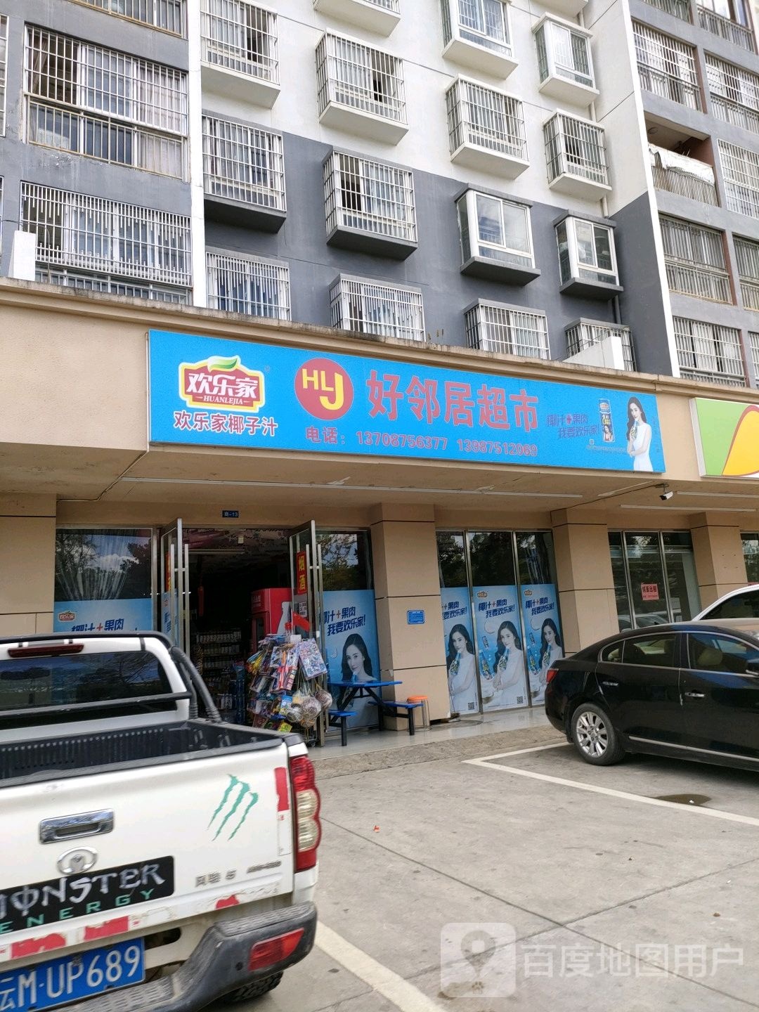 好邻具超市(龙泉路店)