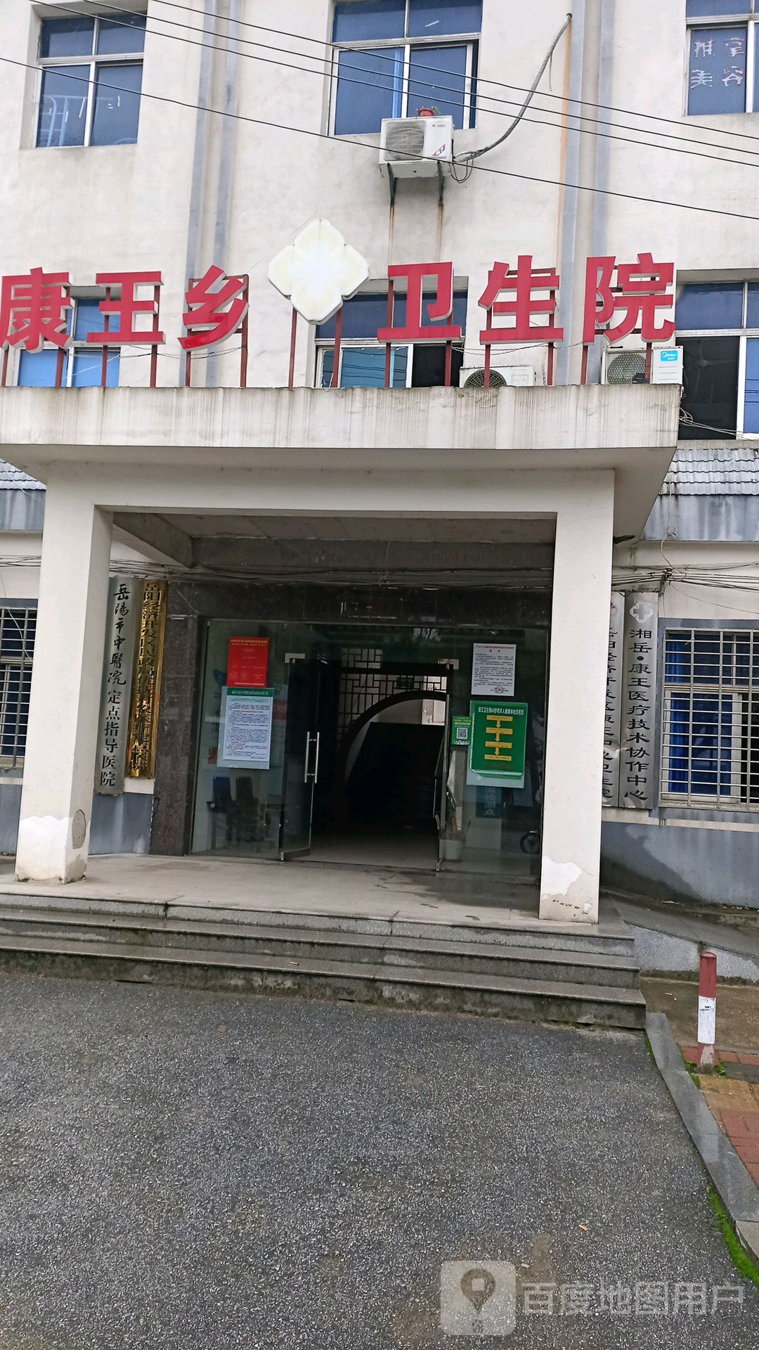 岳阳经济技术开发区康王乡卫生院