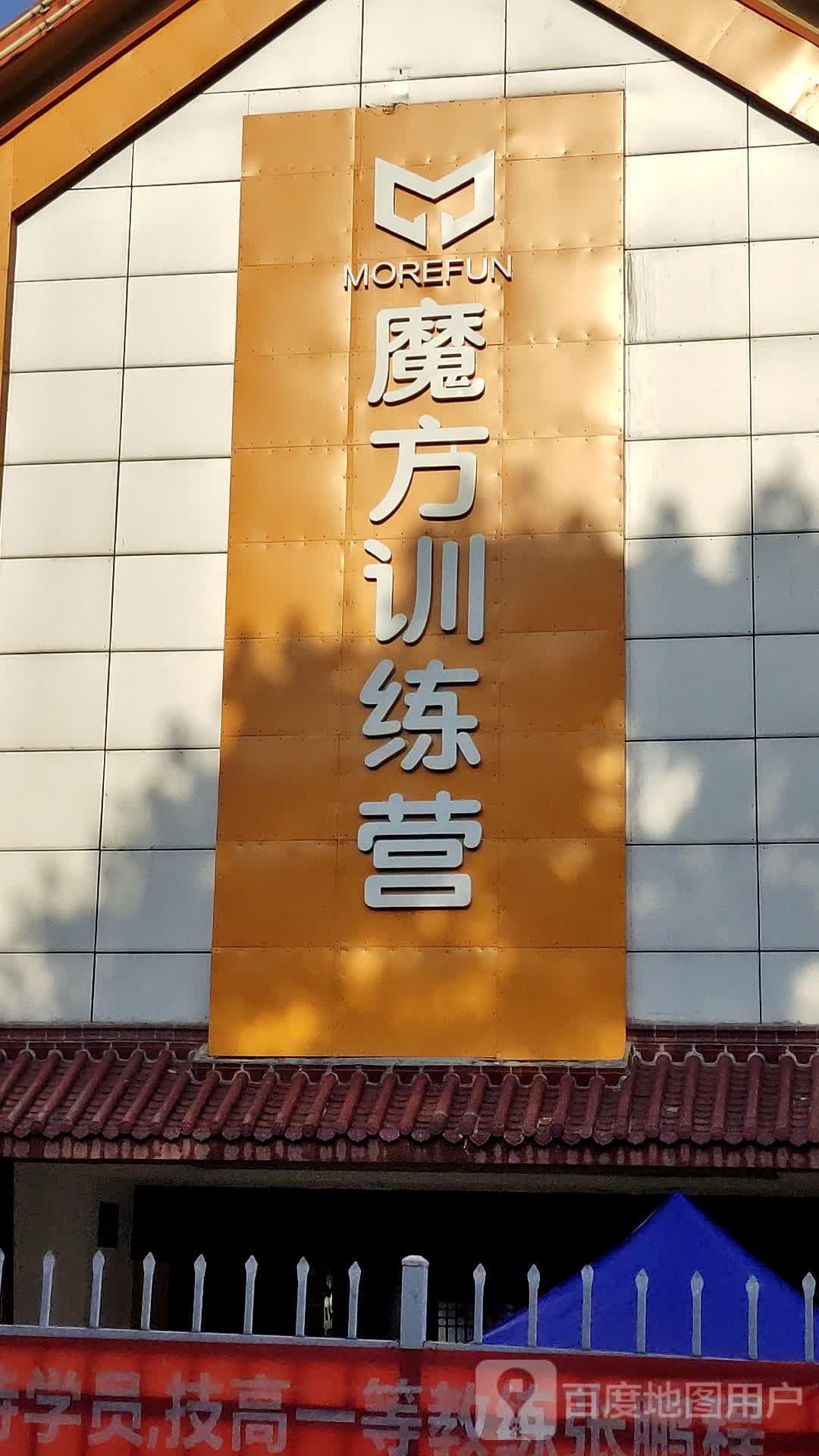 魔方减肥训练营(金牛店)