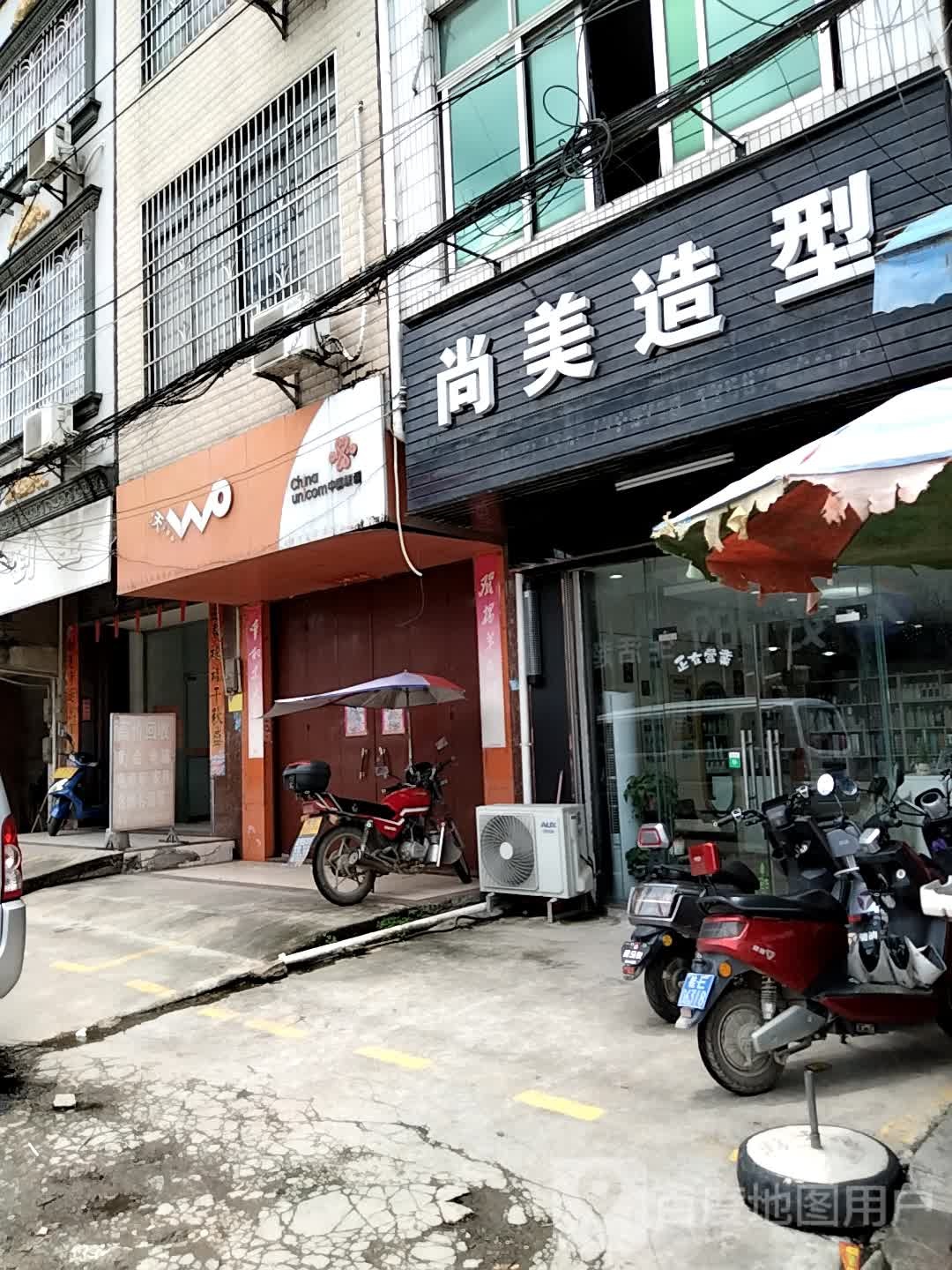 尚美造型(苏北线店)