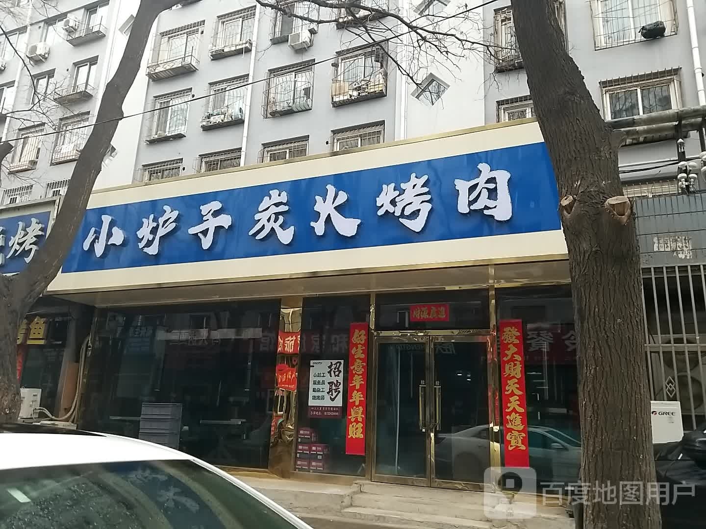 小炉子炭火烤肉(双柳小区店)