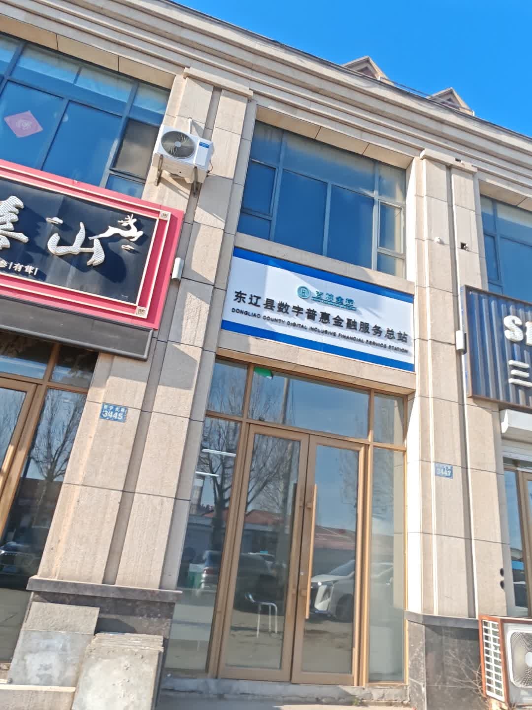 东辽县数字普惠金融服务总站