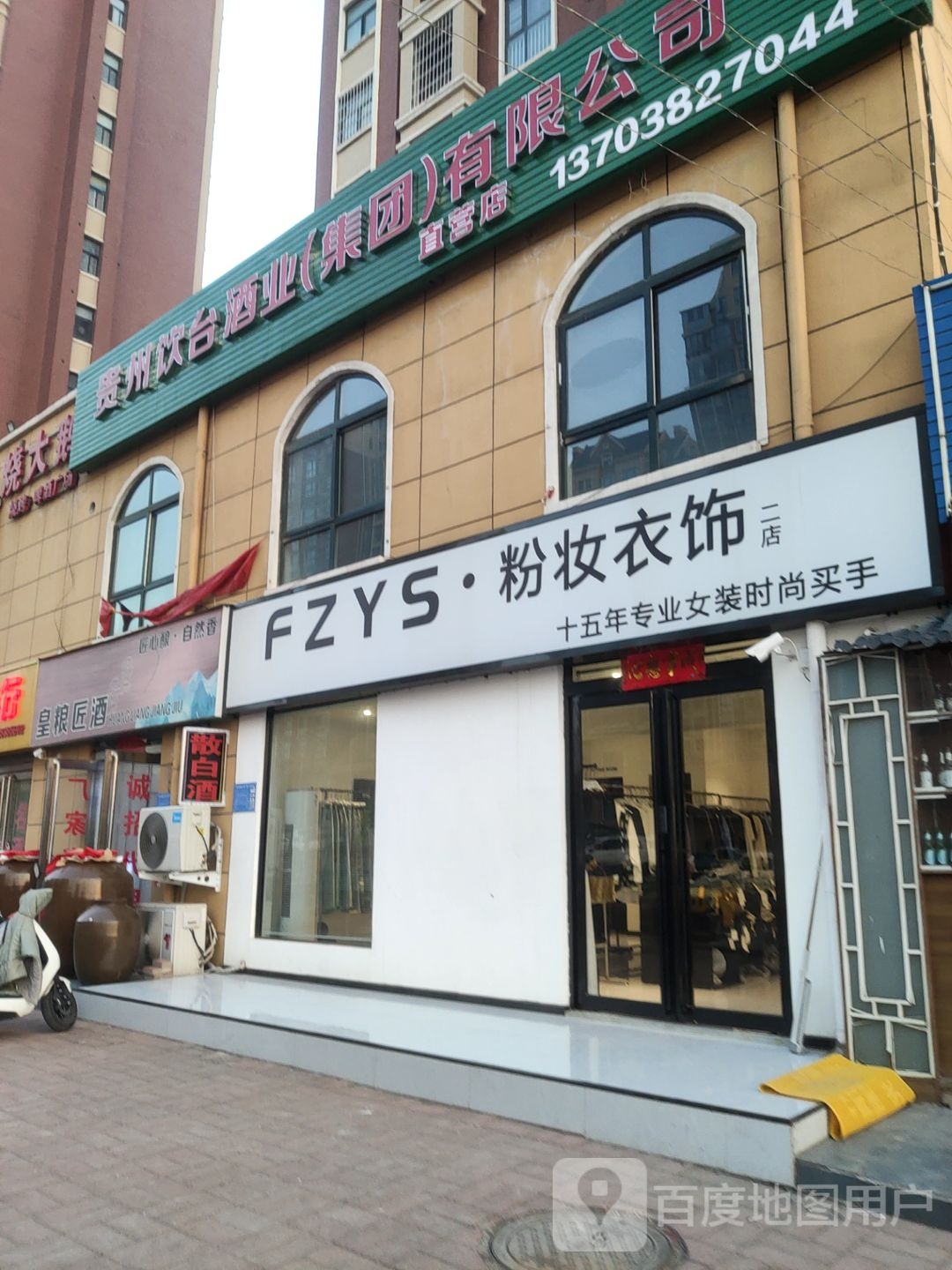 巩义市粉妆衣饰(二店)