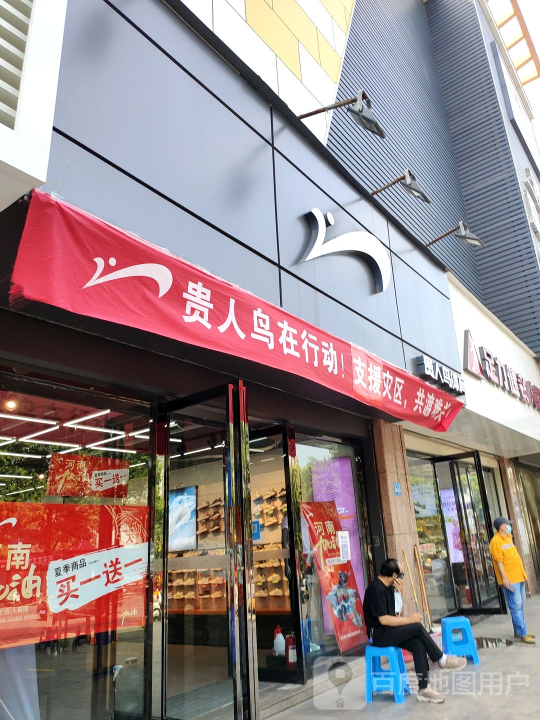 巩义市贵人鸟专卖(新华路店)