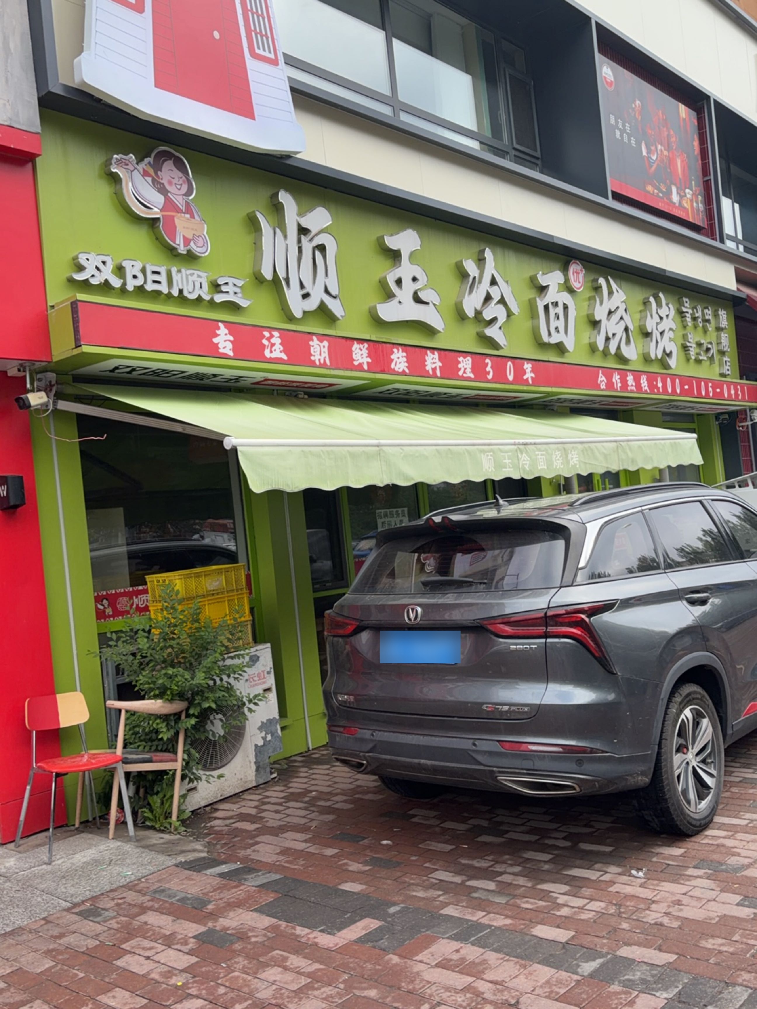 双阳顺玉冷面汤饭店(万科城店)