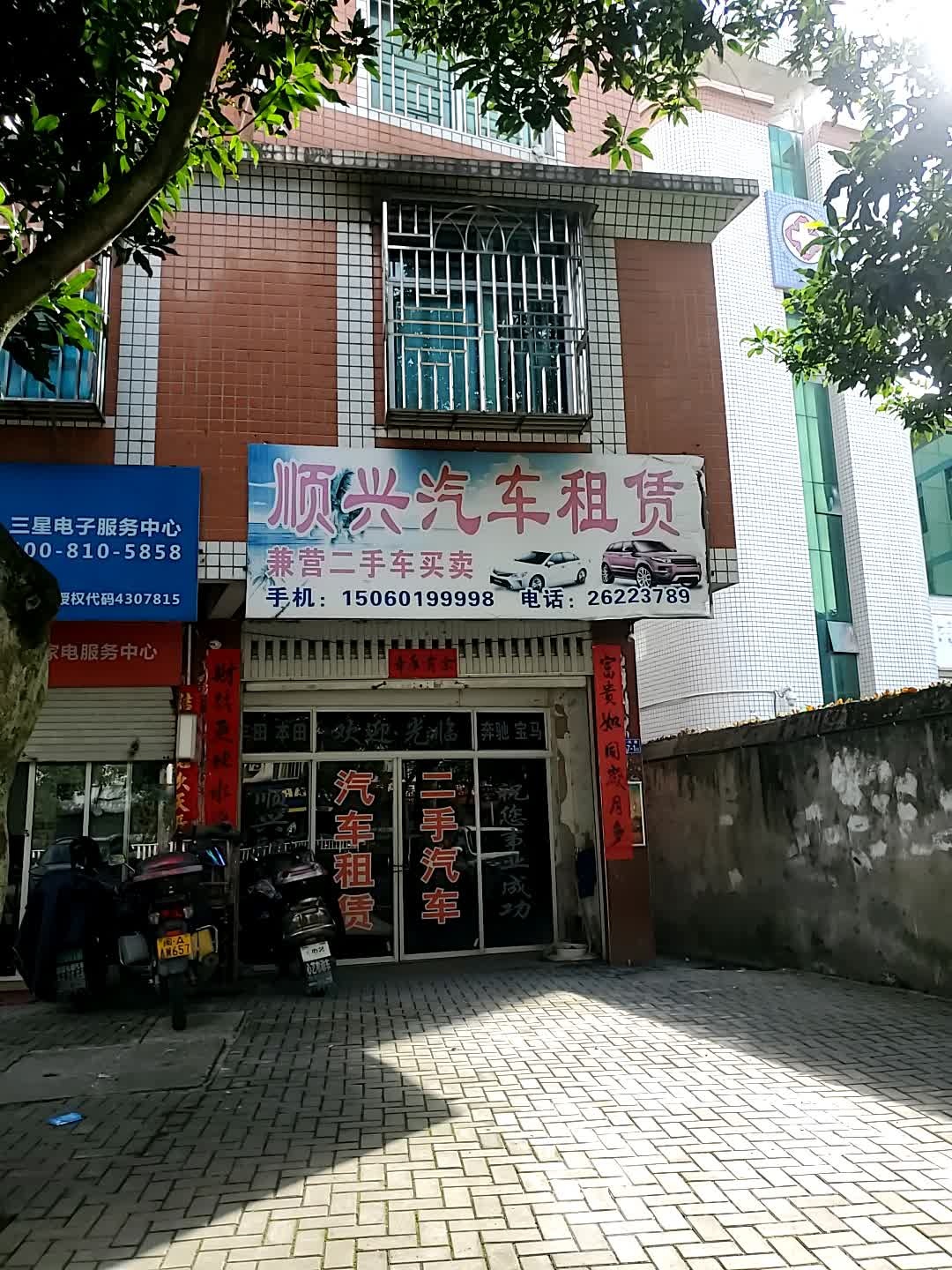 顺兴汽车租赁(连江县食品安全委员会办公室南)