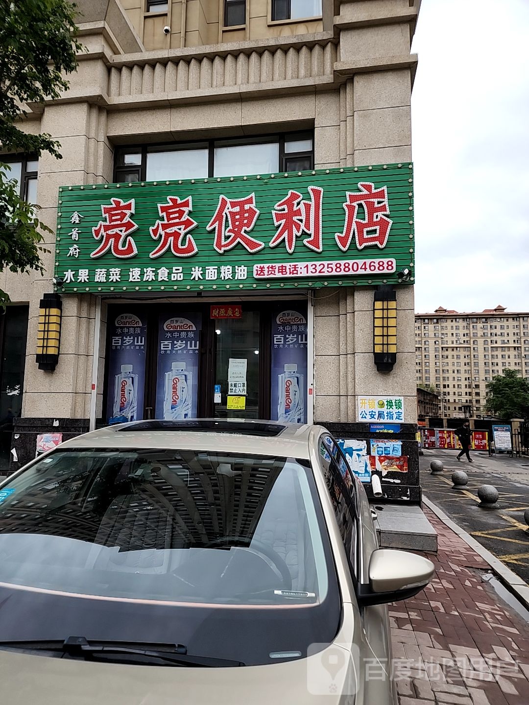 鑫首府亮亮便利店