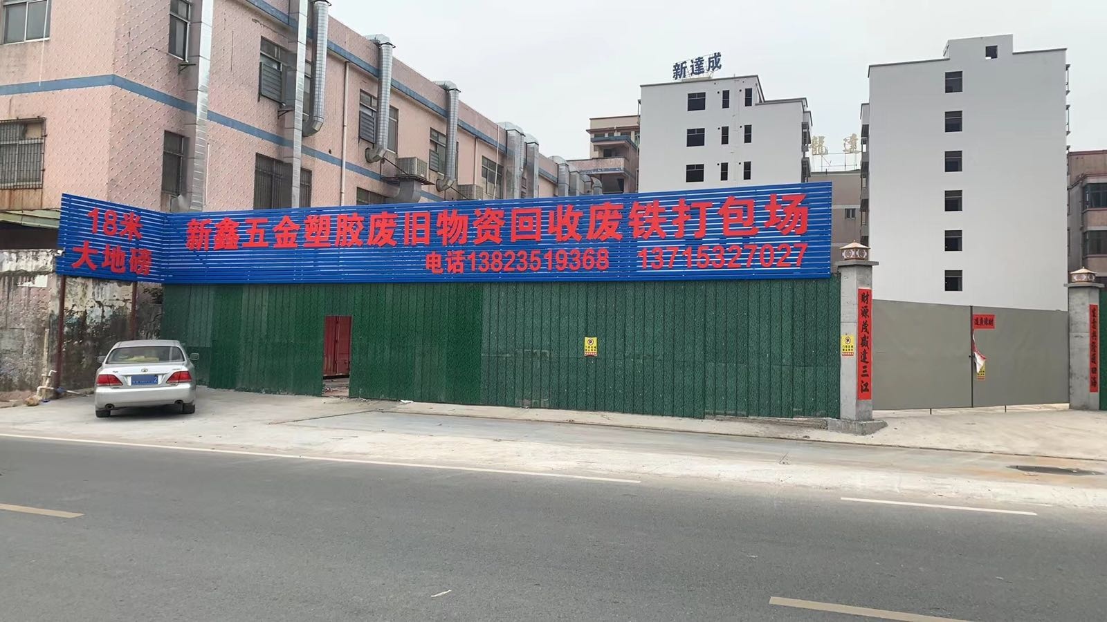 新鑫五金废铁塑胶打包场