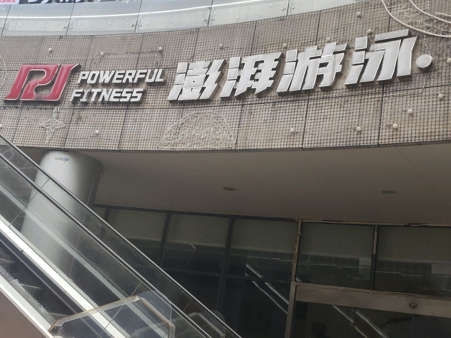 澎湃健身(东方时代广场店)