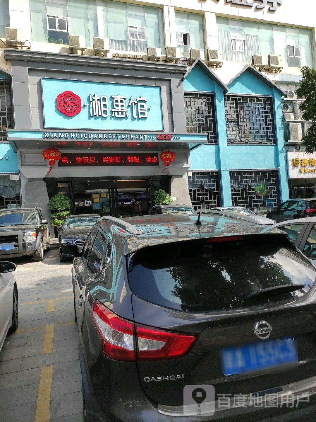 湘惠馆·湖南家宴(海甸岛店)