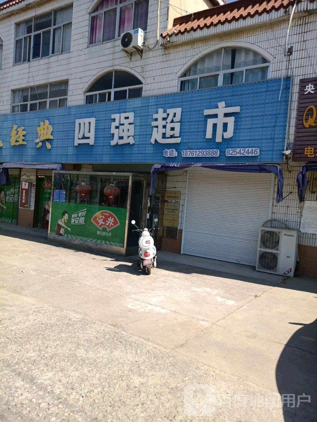四强超市