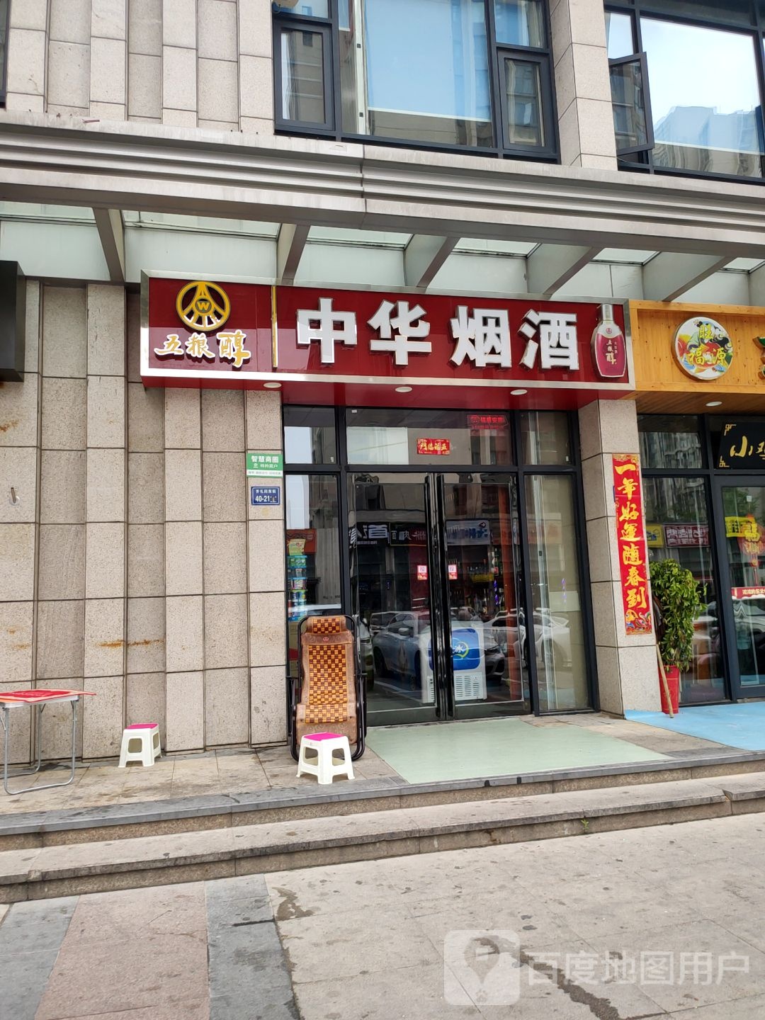 中华烟酒(齐礼阎路店)