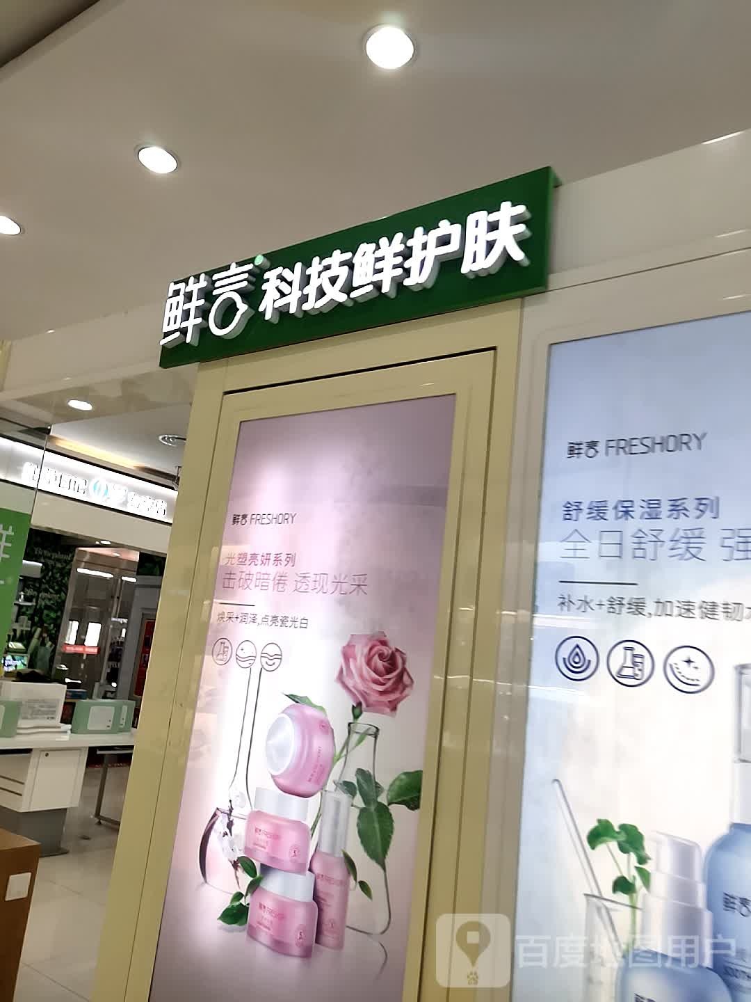 鲜言技先护护肤(唐百大集团北方购物广场店)