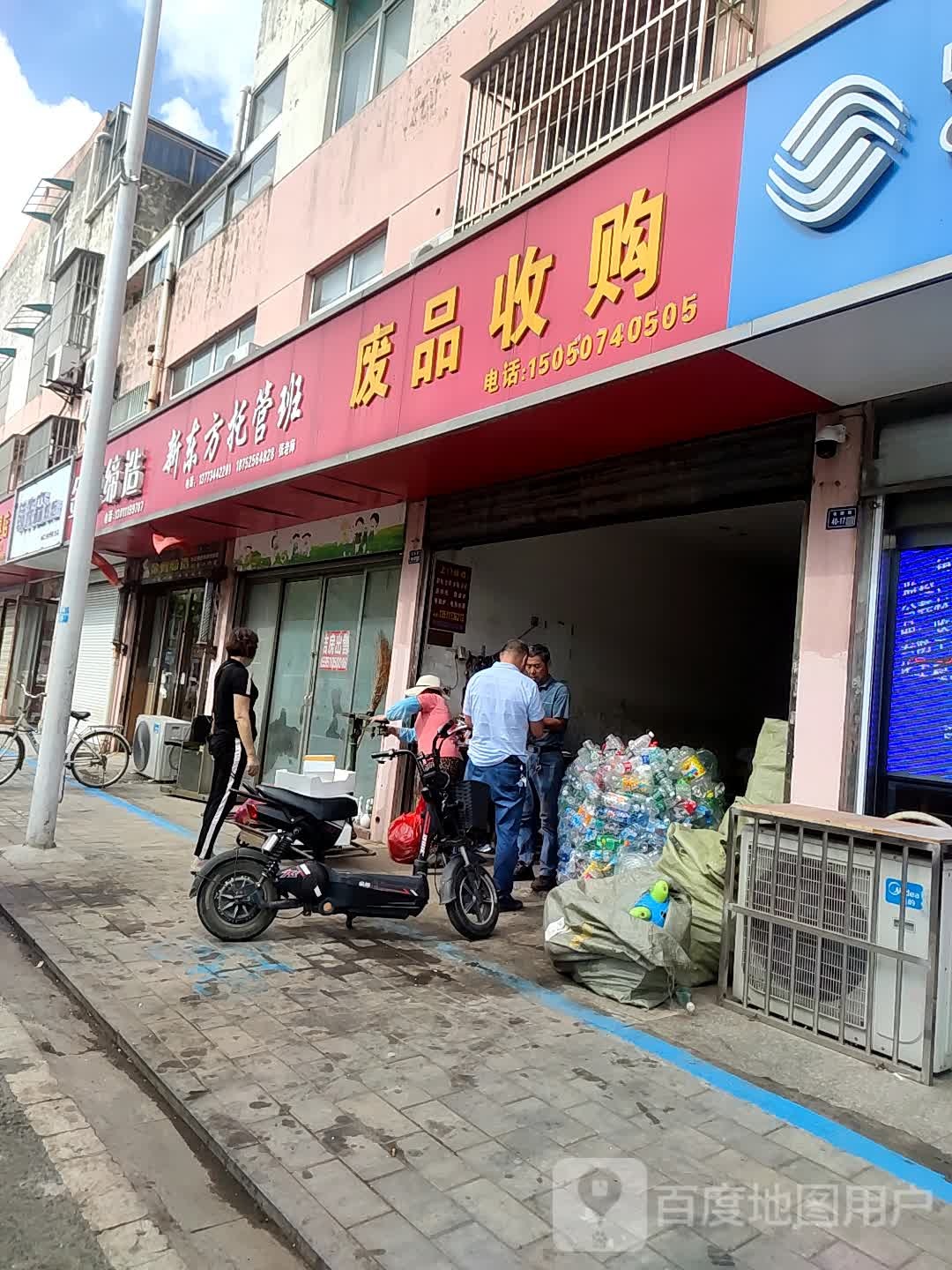 废品收购