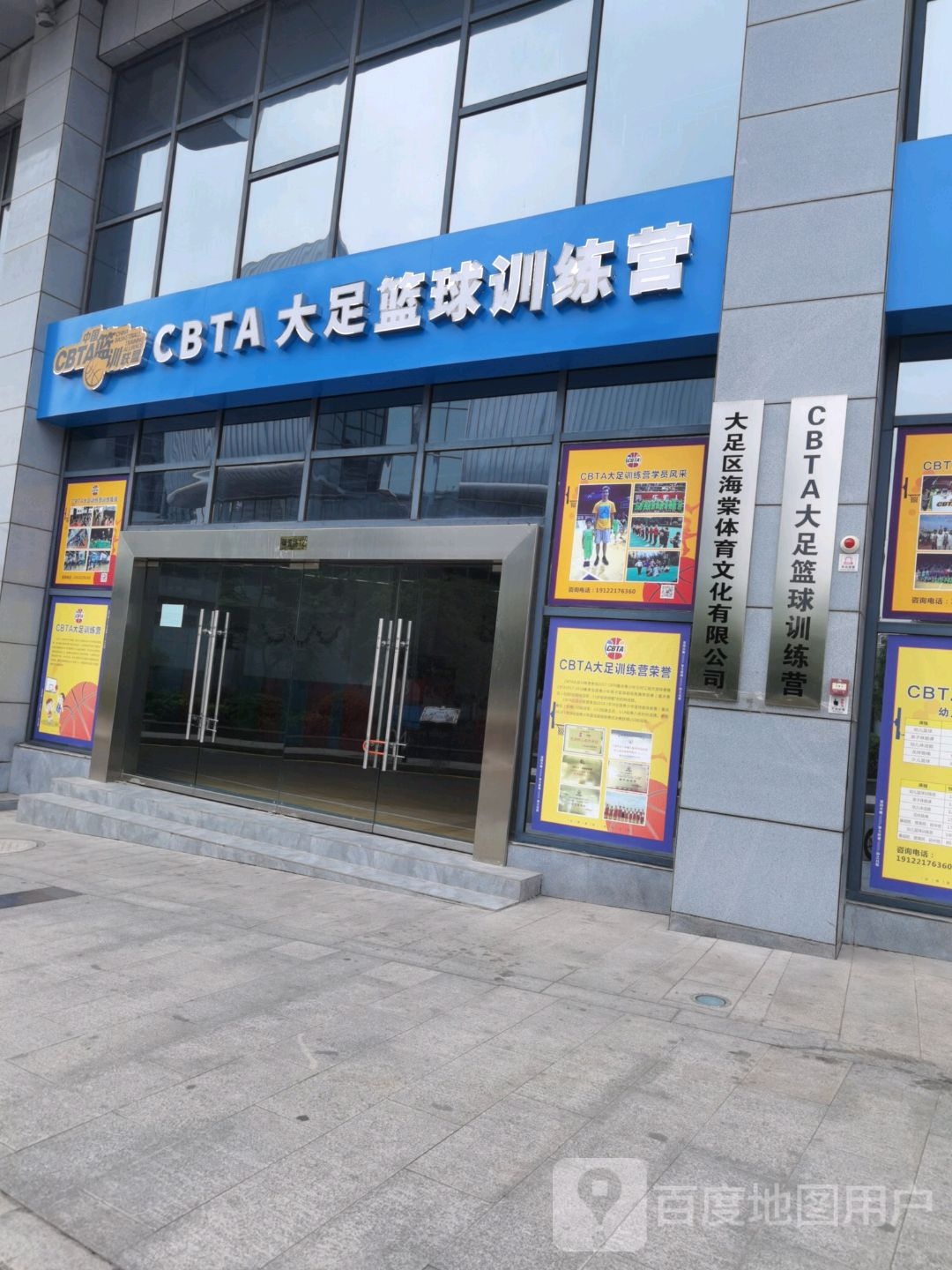 CBTA大足篮求训练营