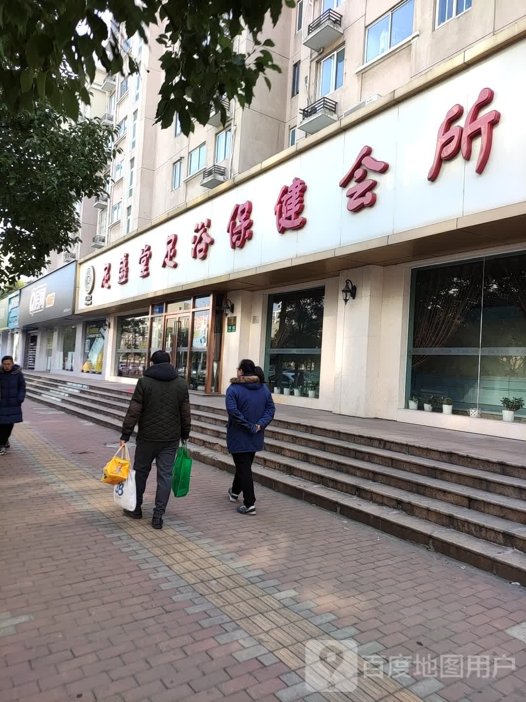 足盛堂会