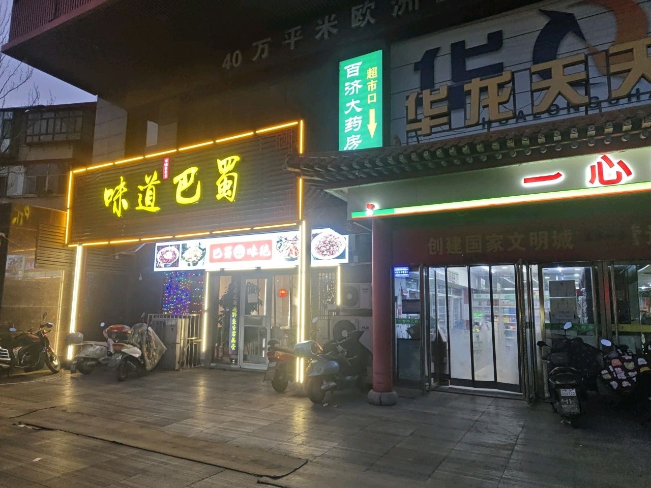 味道巴蜀(保晋路店)