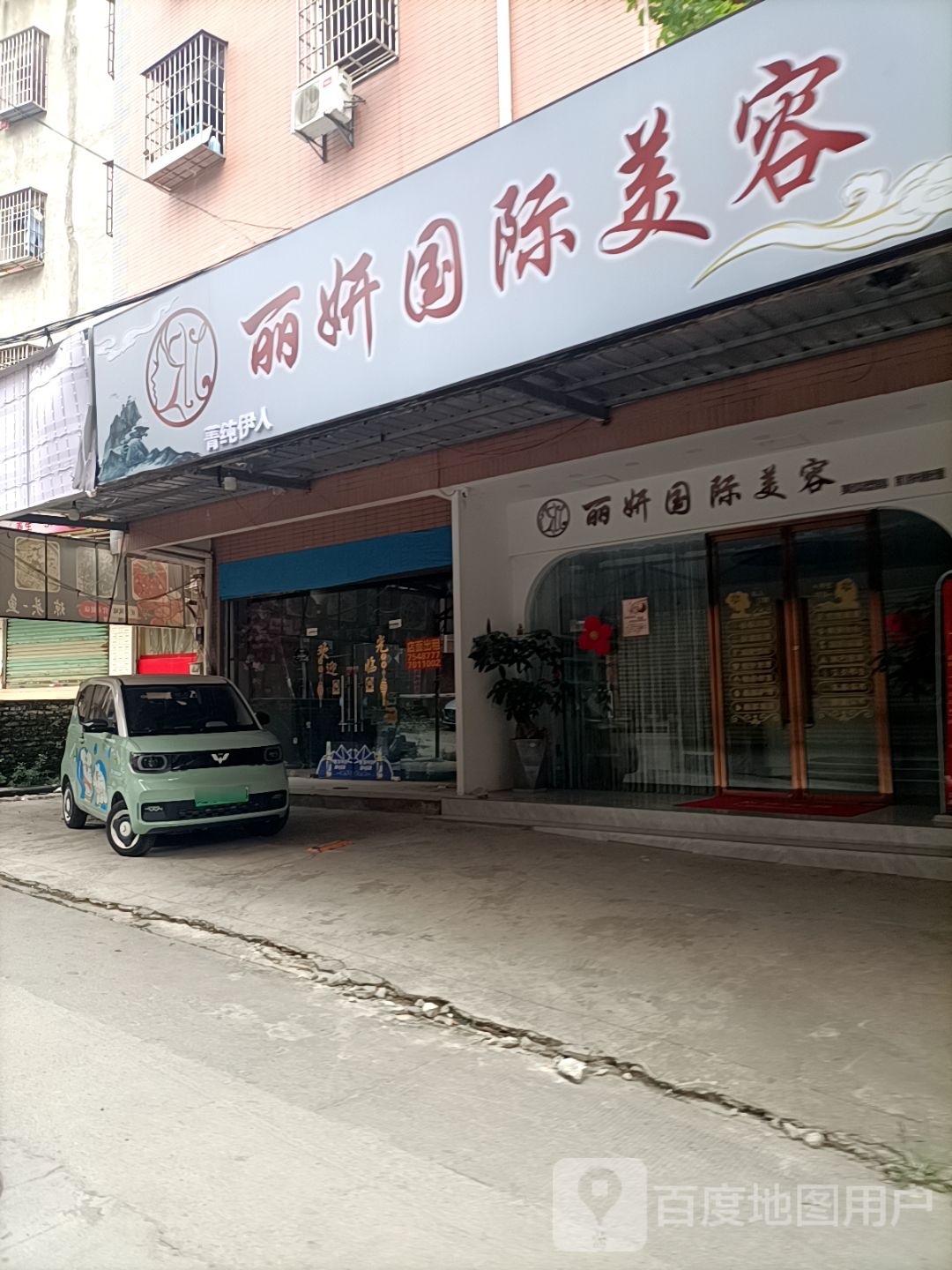 丽妍国际美容(官浔路店)