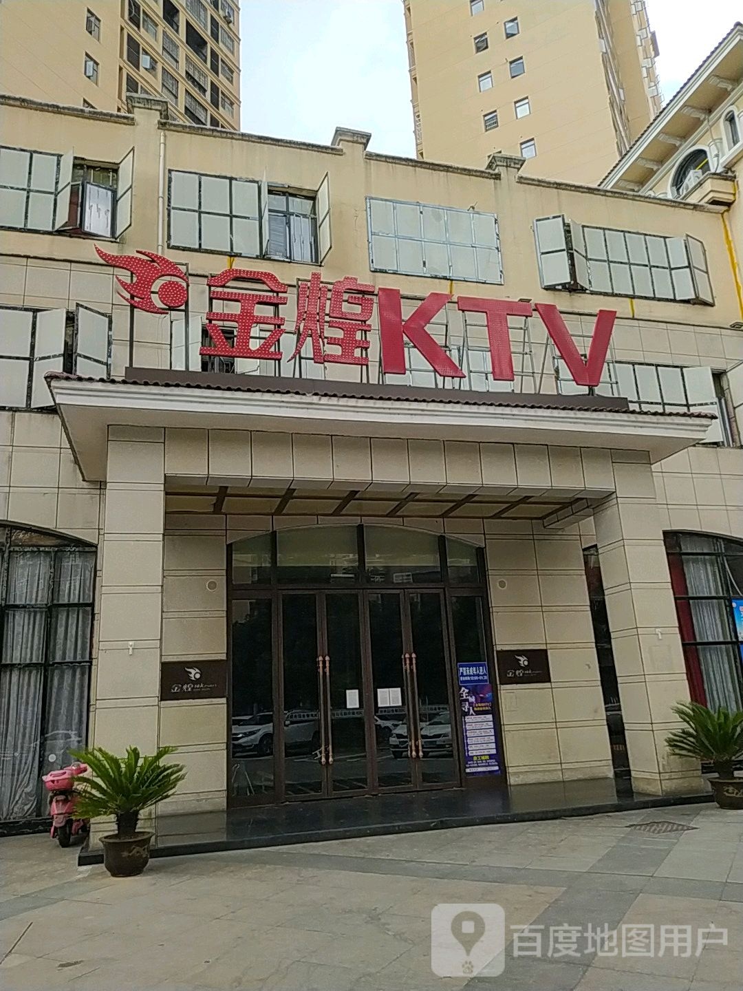 金煌KTV(安凤凰城店)