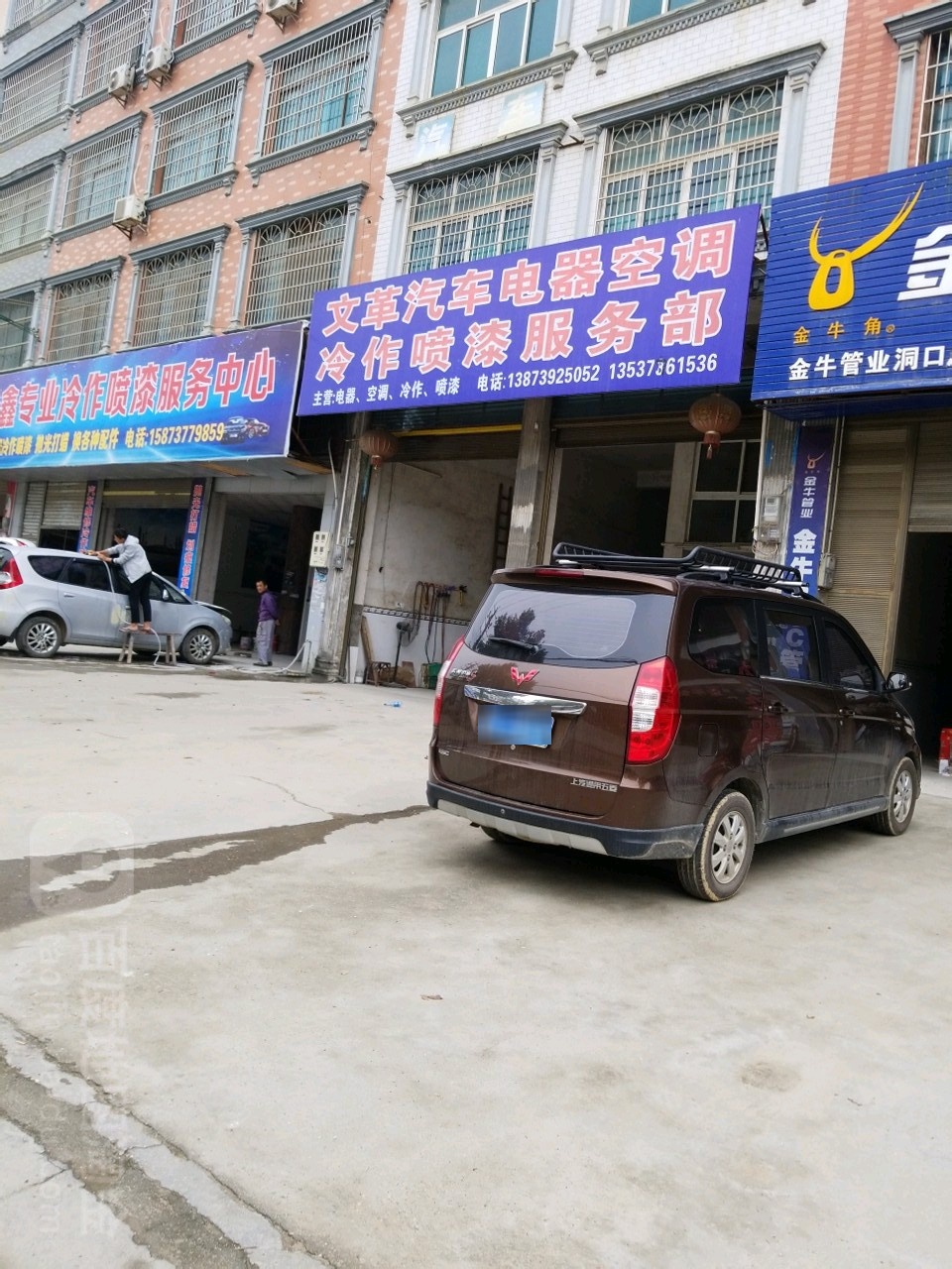文革汽车电器空调修配部