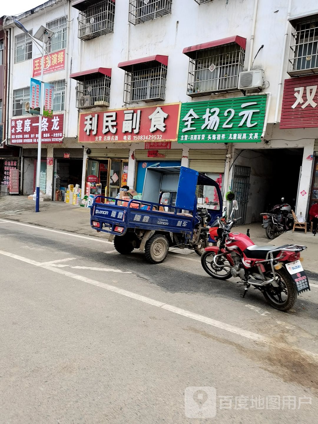 淅川县利民副食(马蹬镇广播电视管理中心北)