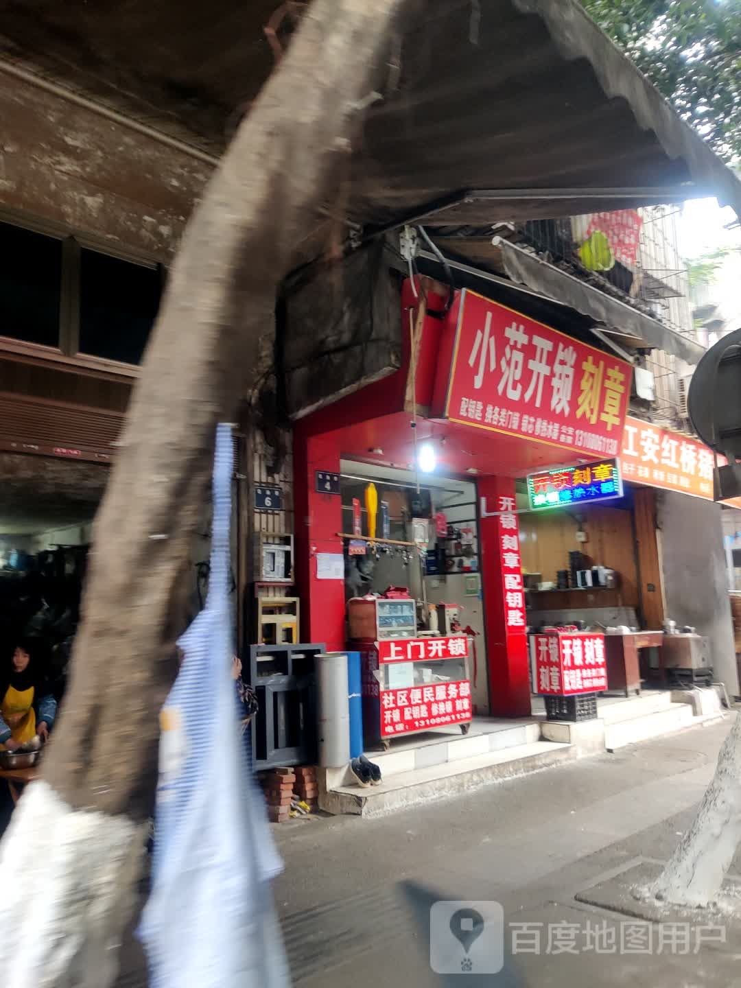 小范开锁刻章