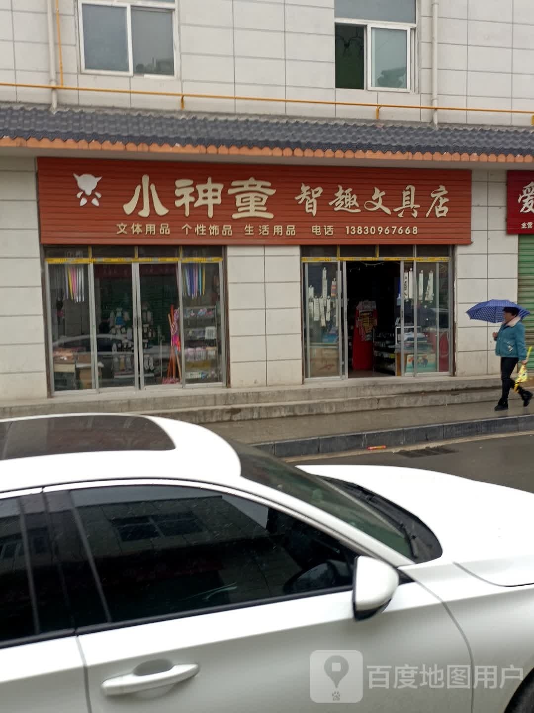 小神童智趣文具店