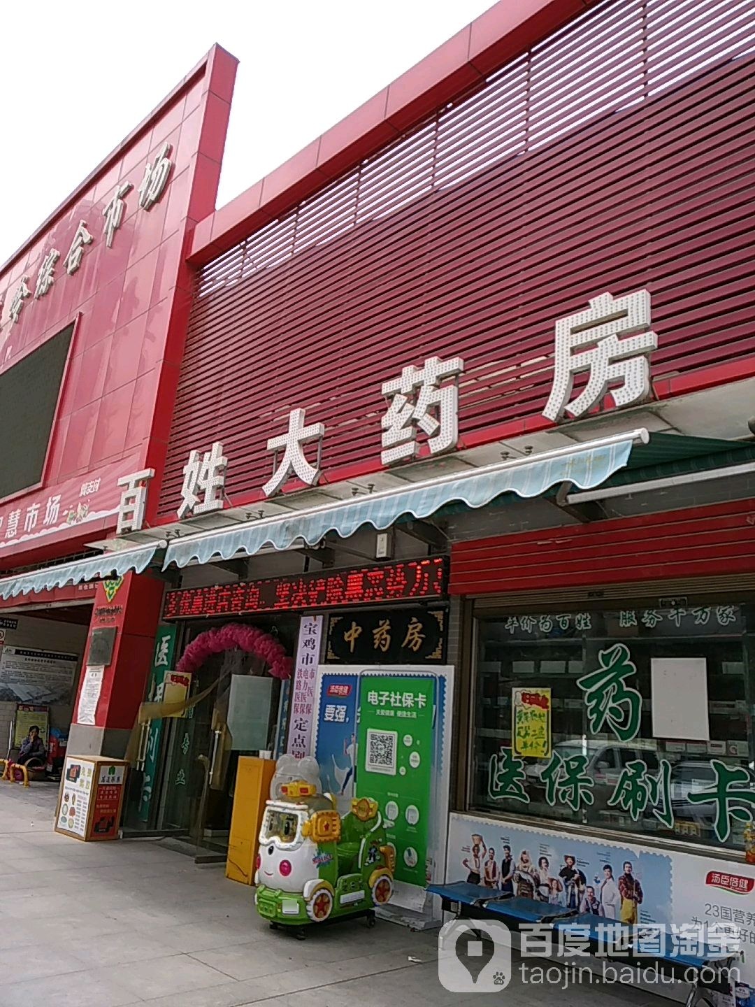 百姓大药店(秦岭综合市场店)