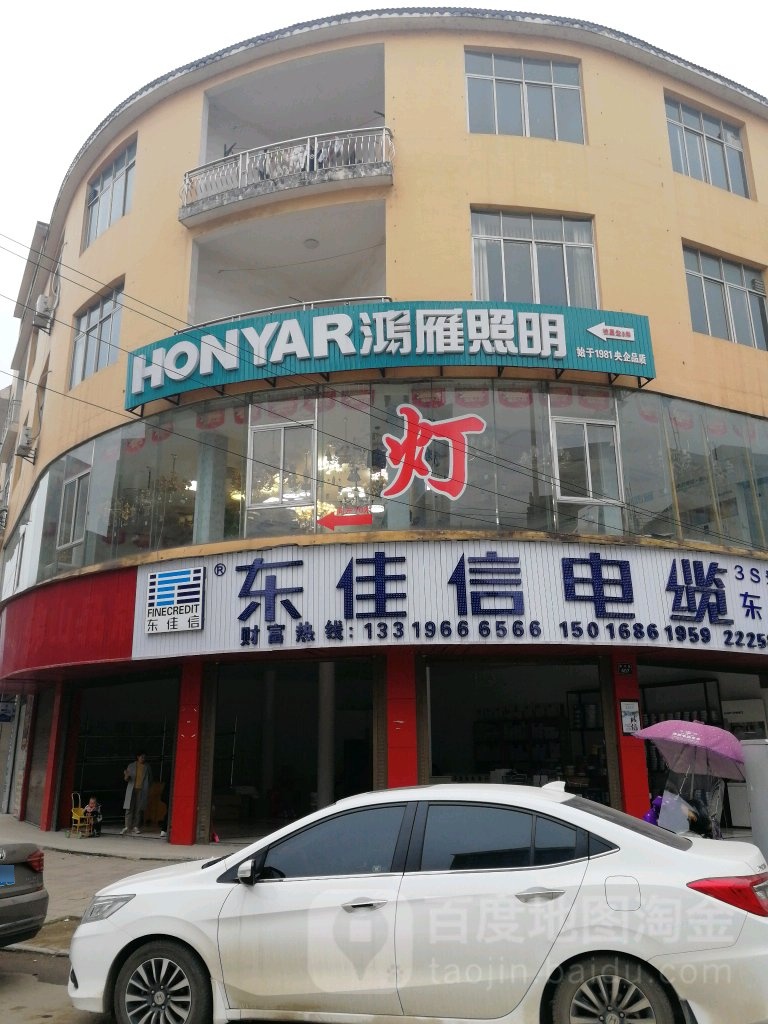 鸿雁照明(蓝山旗舰店)