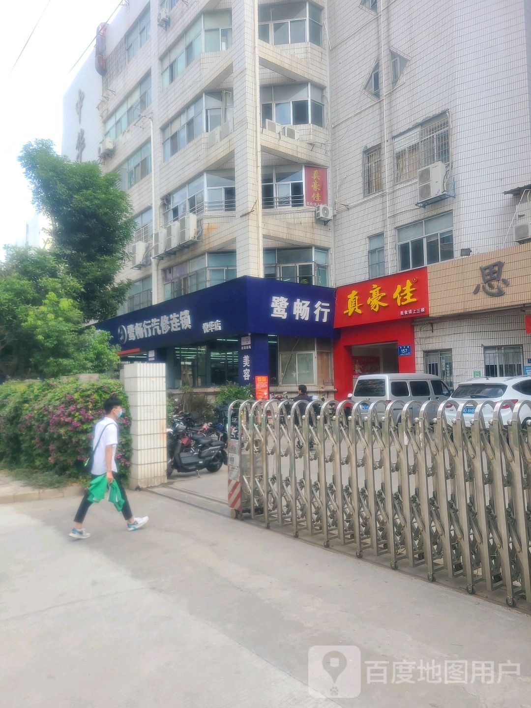 鹭畅行汽车维修机构(悦华店)