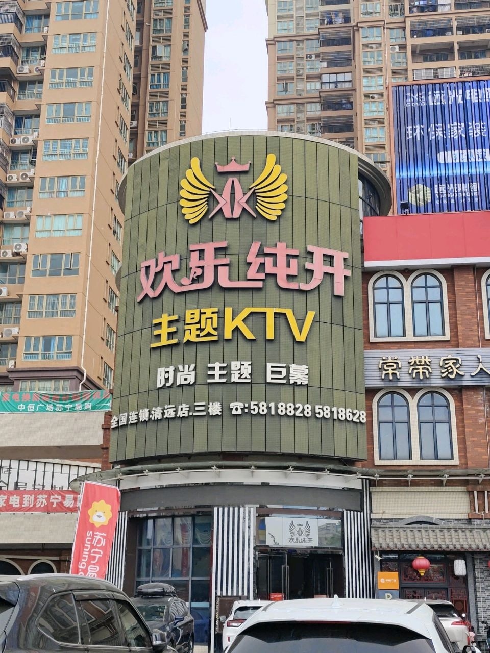 欢乐纯开主题KTV(清远店)