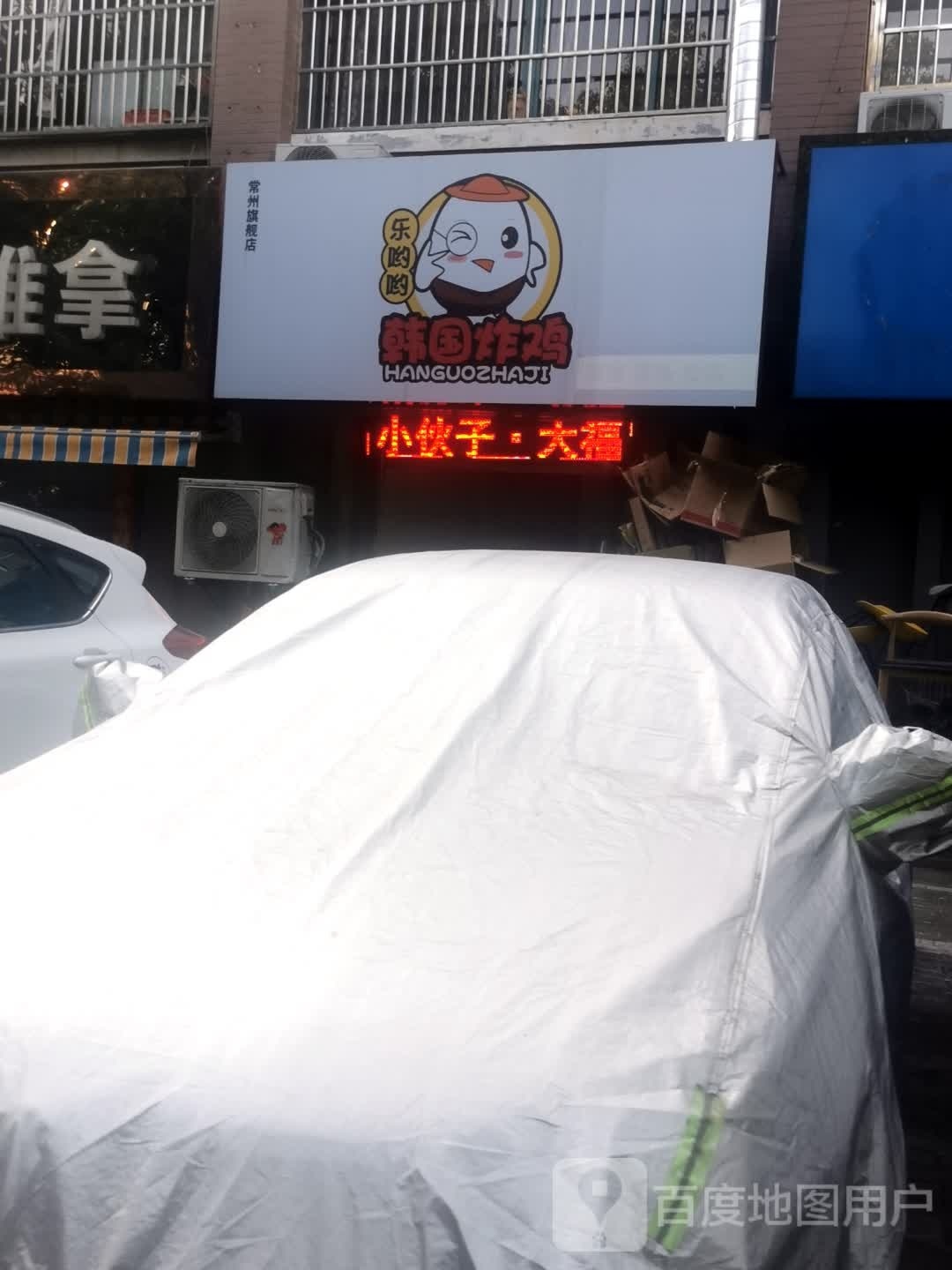 乐哟哟韩国炸鸡(万达店)