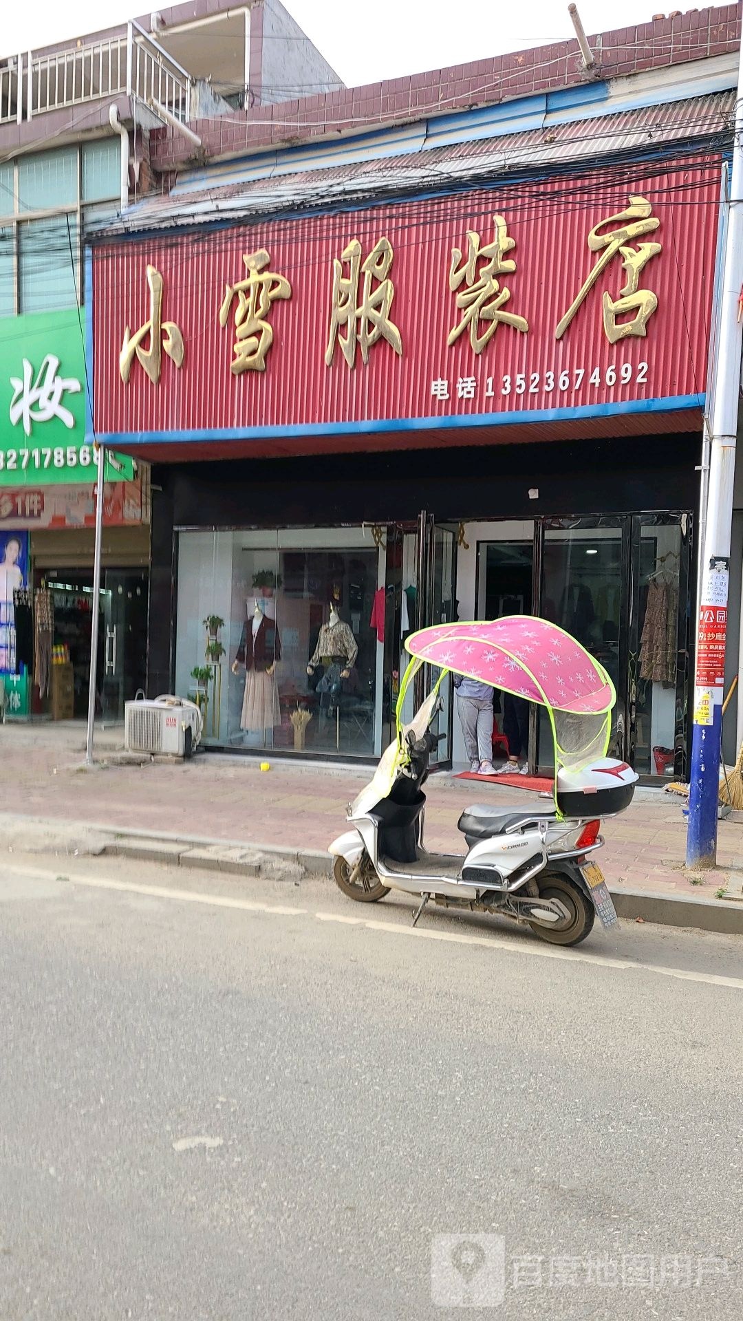 社旗县下洼镇小雪服装店(鑫恒购物广场店)