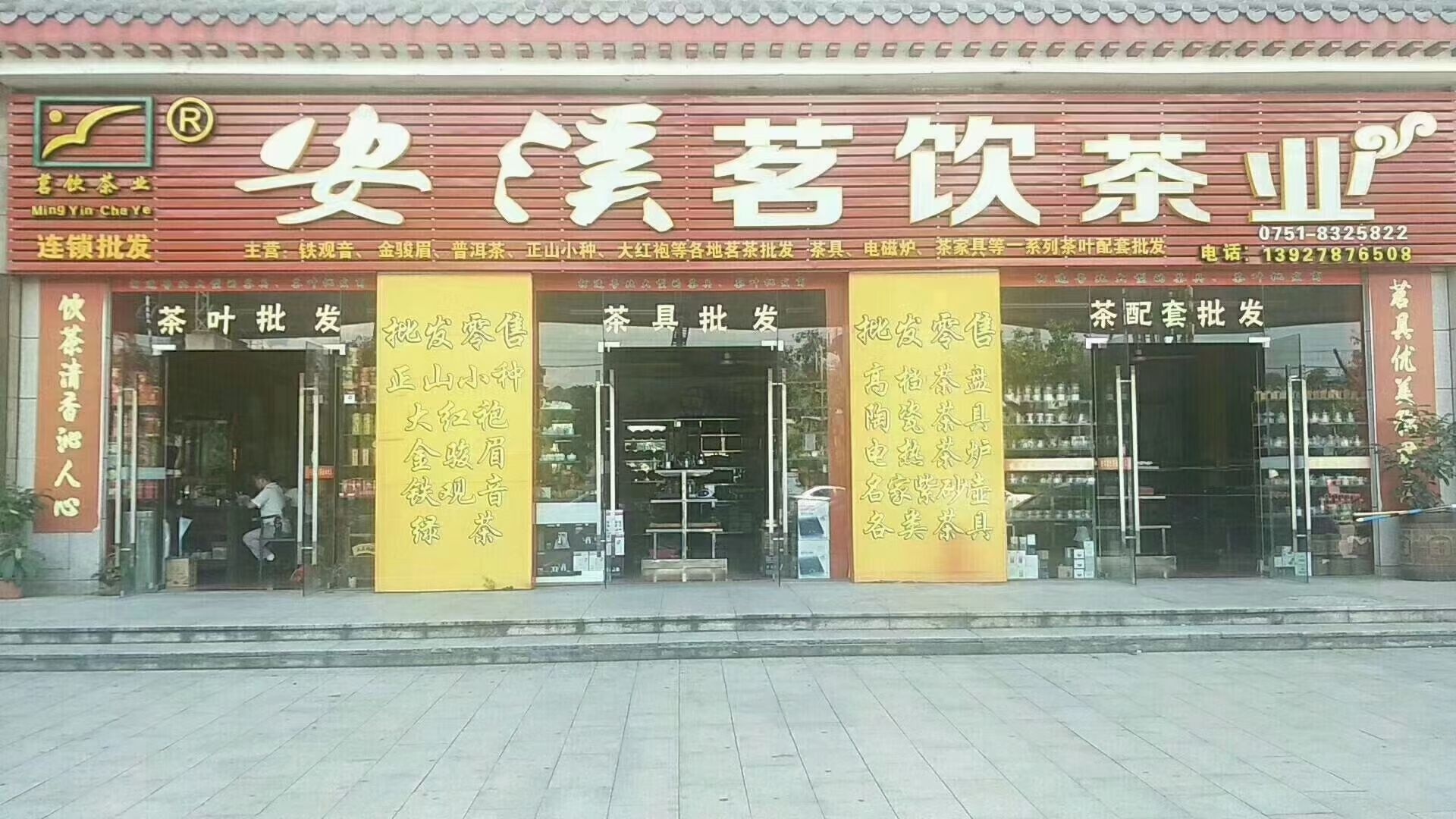安溪茗隐茶业(莱斯万商汇店)