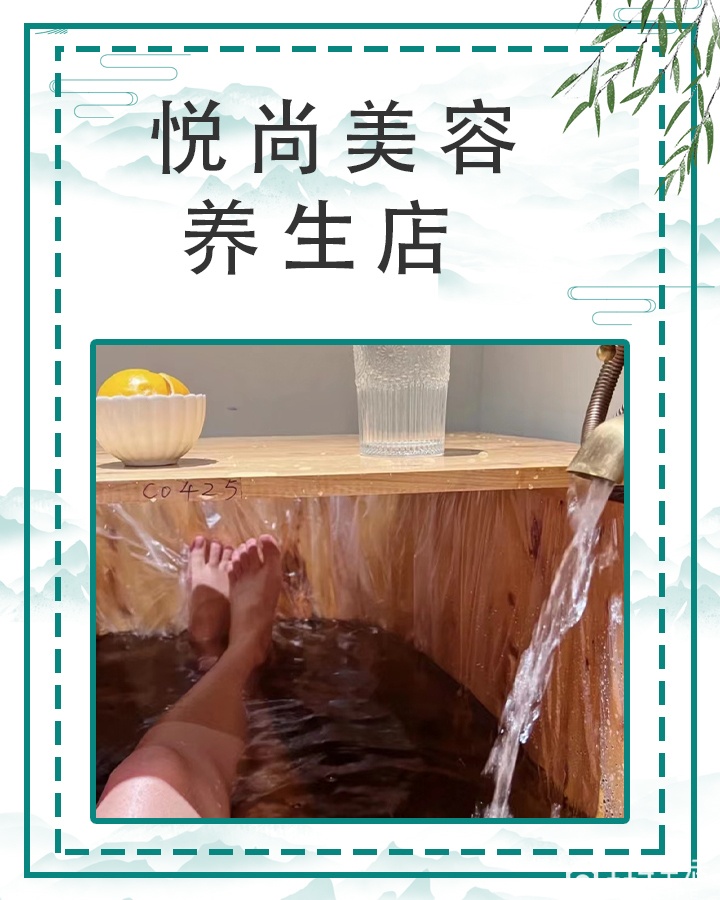 悦尚美容养生