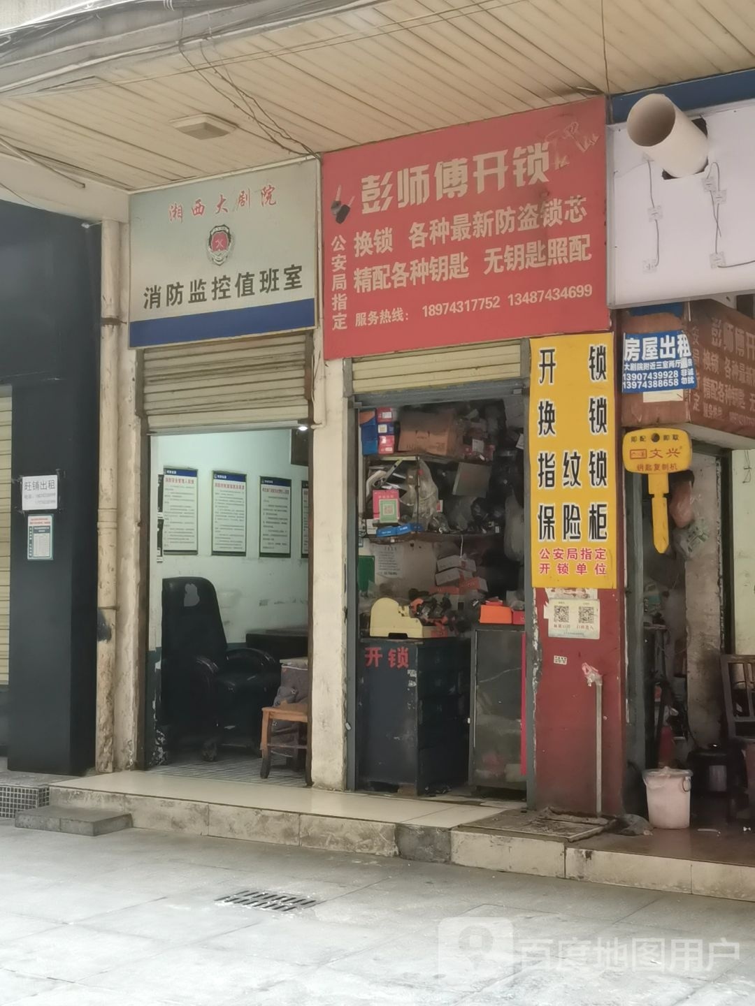 吉首市彭师傅开锁店