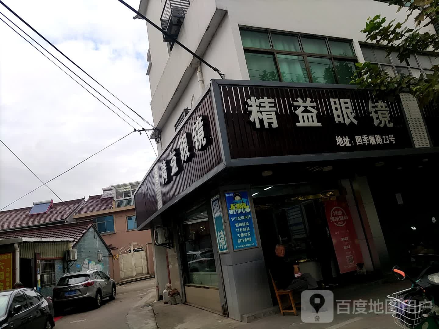 精益眼睛(四季堰路店)