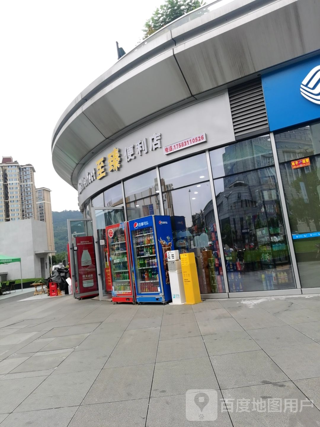 至臻便利店