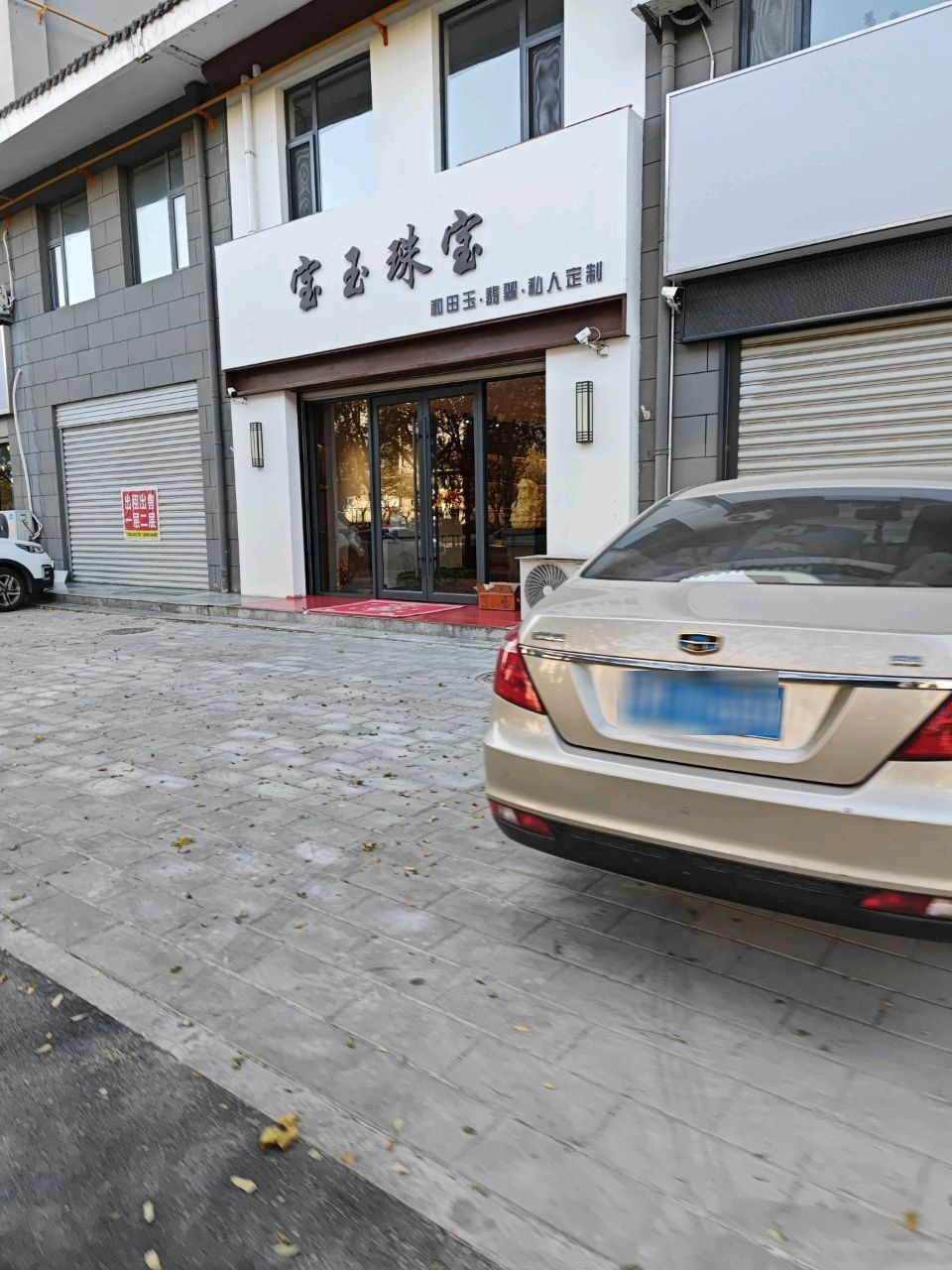 宝玉珠宝