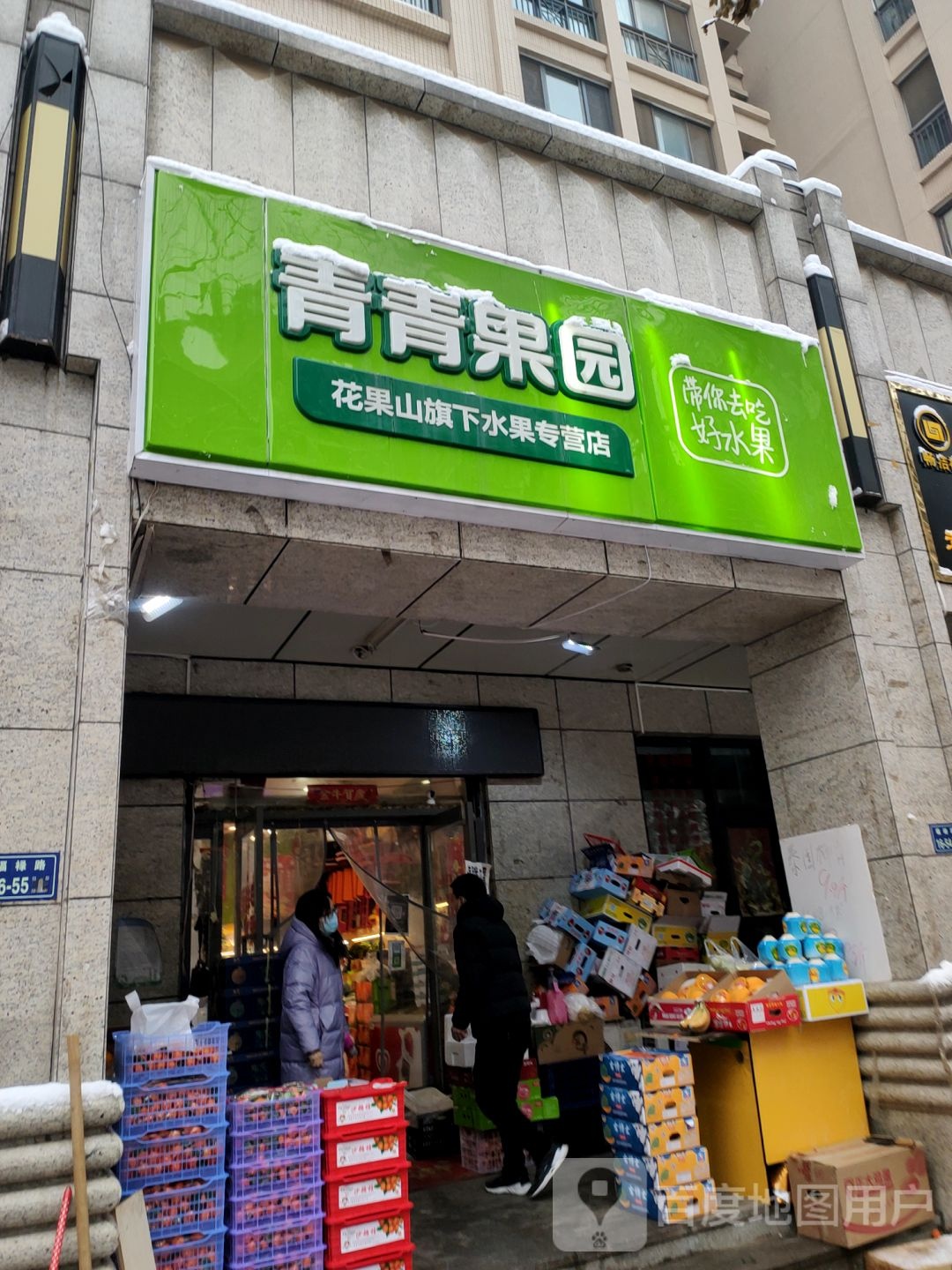 青青果园(康平路奥兰花园西门店)