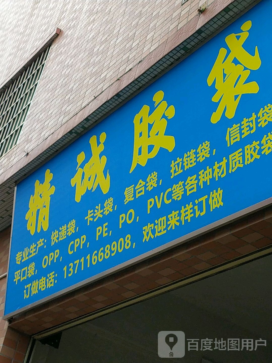 精诚胶袋