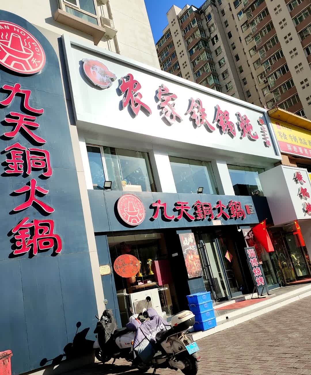 老西农家铁锅炖(体育路店)