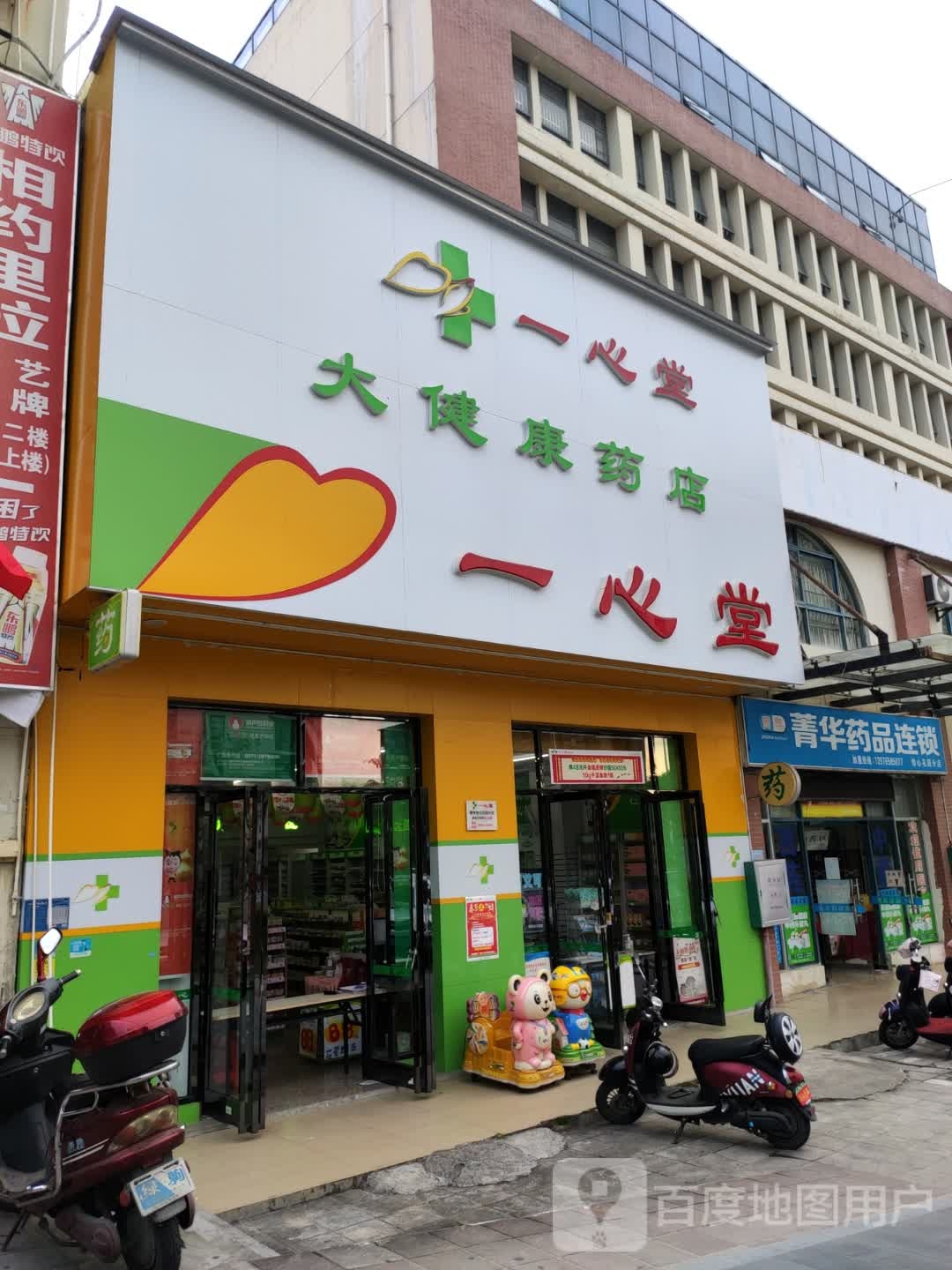 健甫大药房(怡心花园分店)