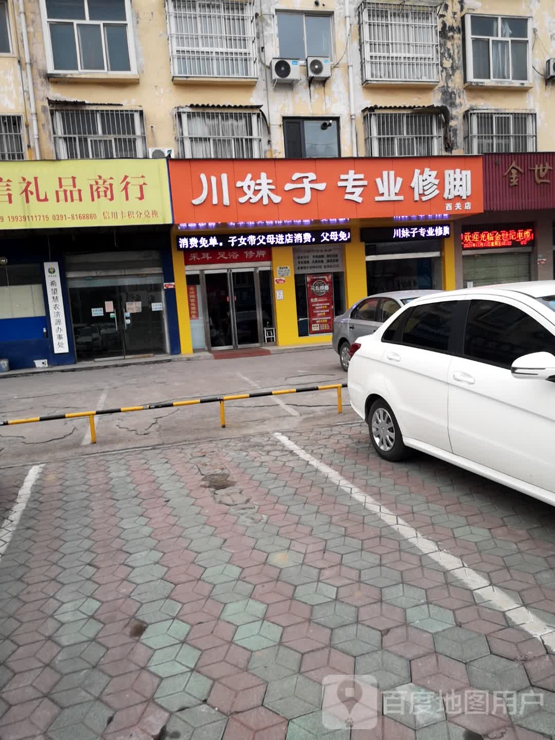 川妹子专业修脚(西关店)