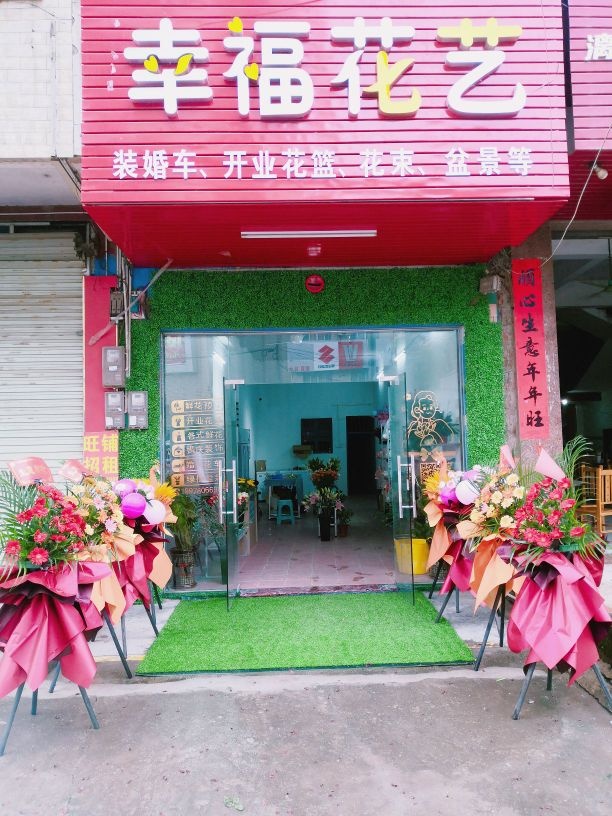 幸福花艺